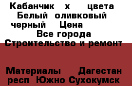 Кабанчик 10х20 3 цвета. Белый, оливковый, черный. › Цена ­ 1 100 - Все города Строительство и ремонт » Материалы   . Дагестан респ.,Южно-Сухокумск г.